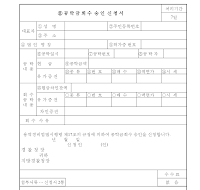 공탁금회수승인신청서